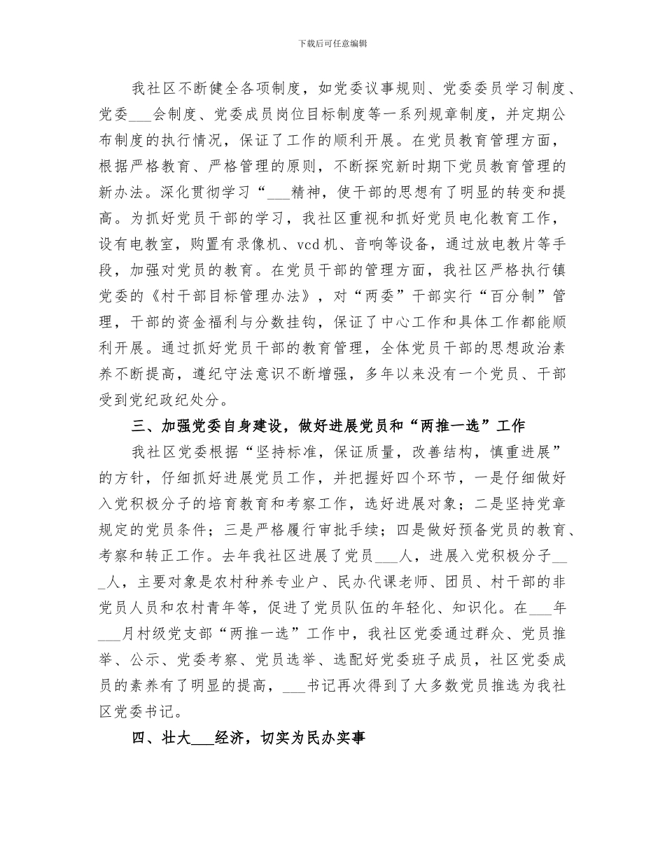 2024年社区农村基层组织建设工作总结范本_第2页