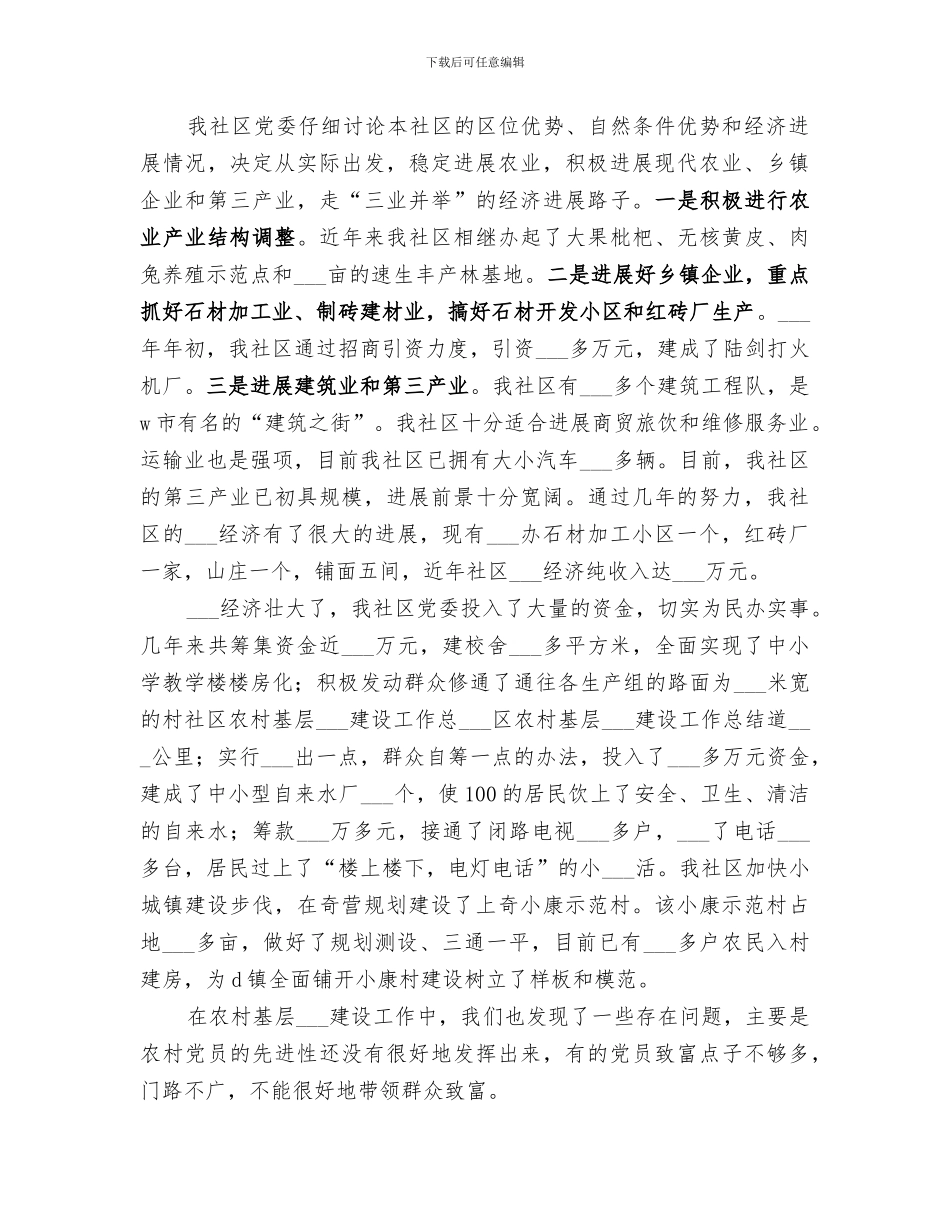 2024年社区农村基层组织建设工作总结范本_第3页