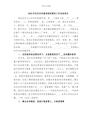 2024年社区农村基层组织建设工作总结范本