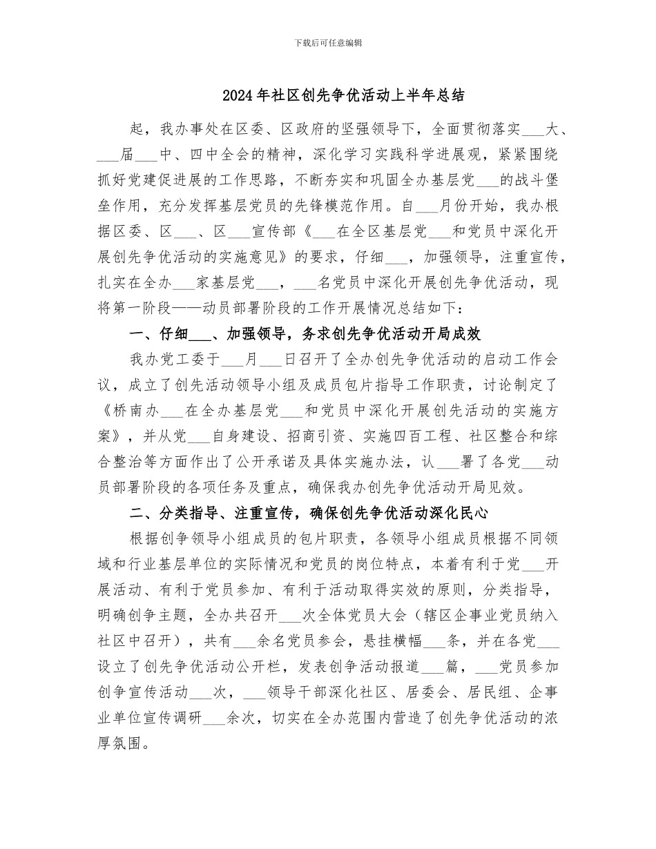 2024年社区创先争优活动上半年总结_第1页