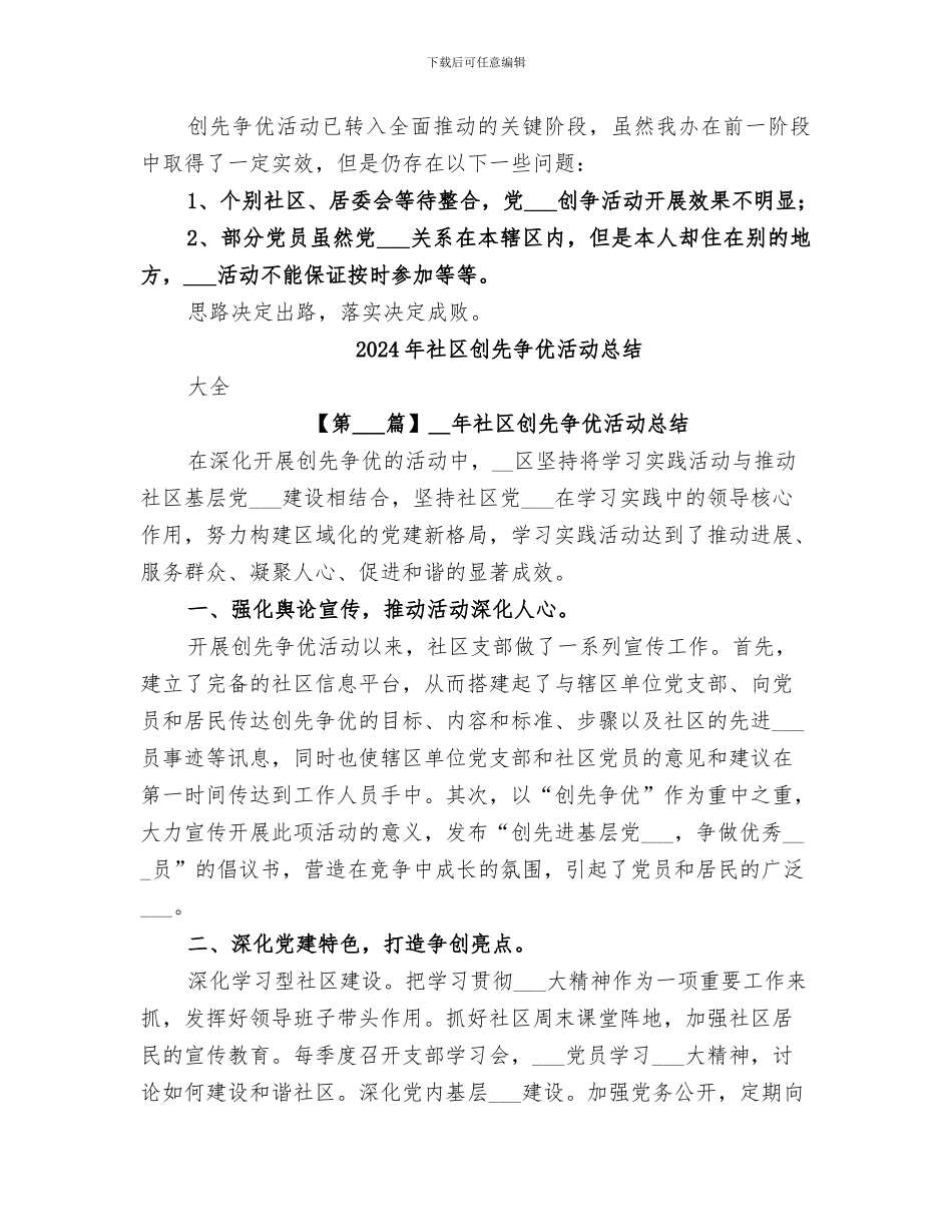 2024年社区创先争优活动上半年总结_第3页