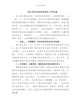 2024年社区创先争优活动上半年总结