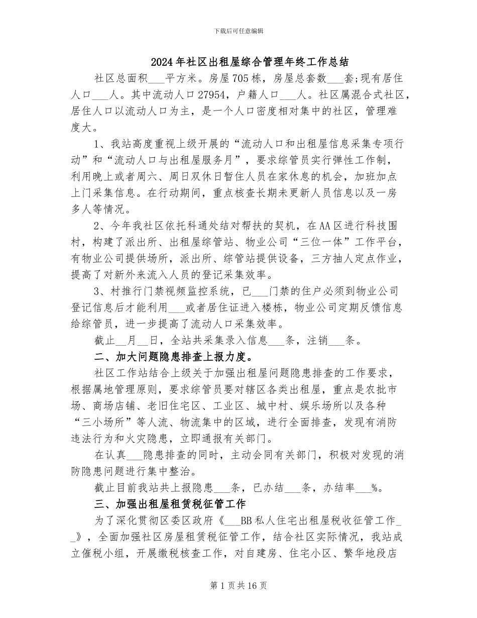 2024年社区出租屋综合管理年终工作总结_第1页