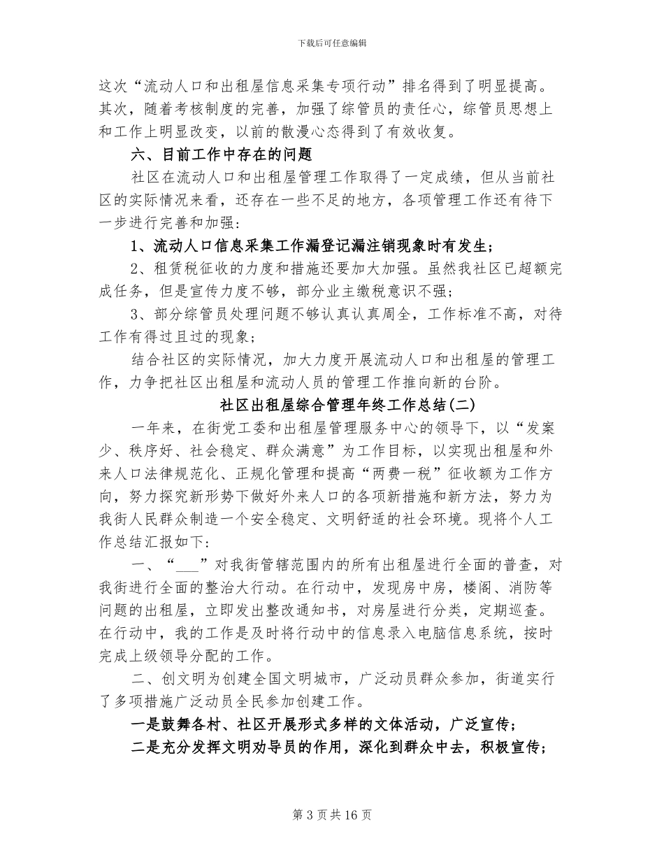 2024年社区出租屋综合管理年终工作总结_第3页
