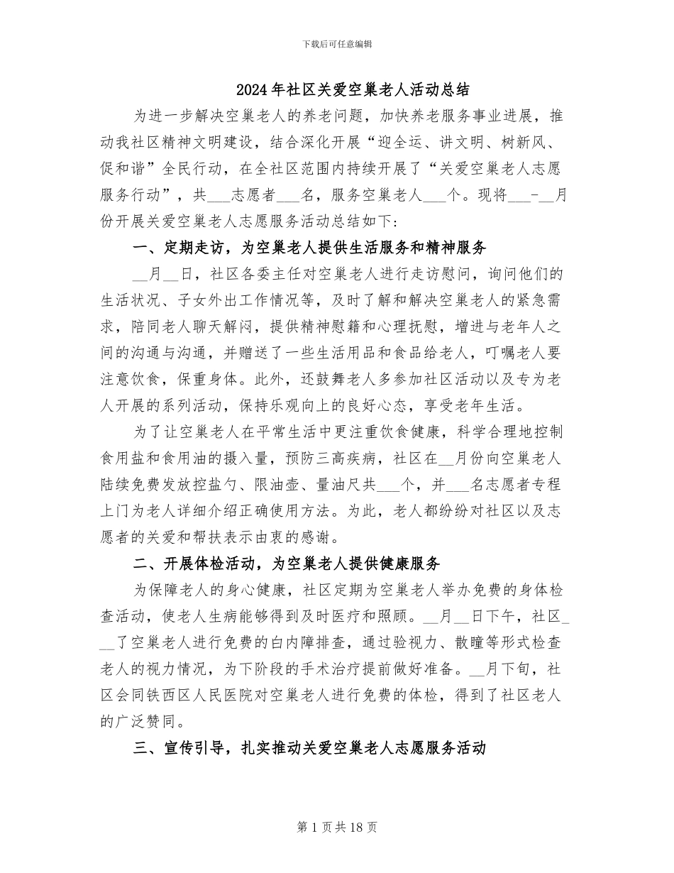 2024年社区关爱空巢老人活动总结_第1页