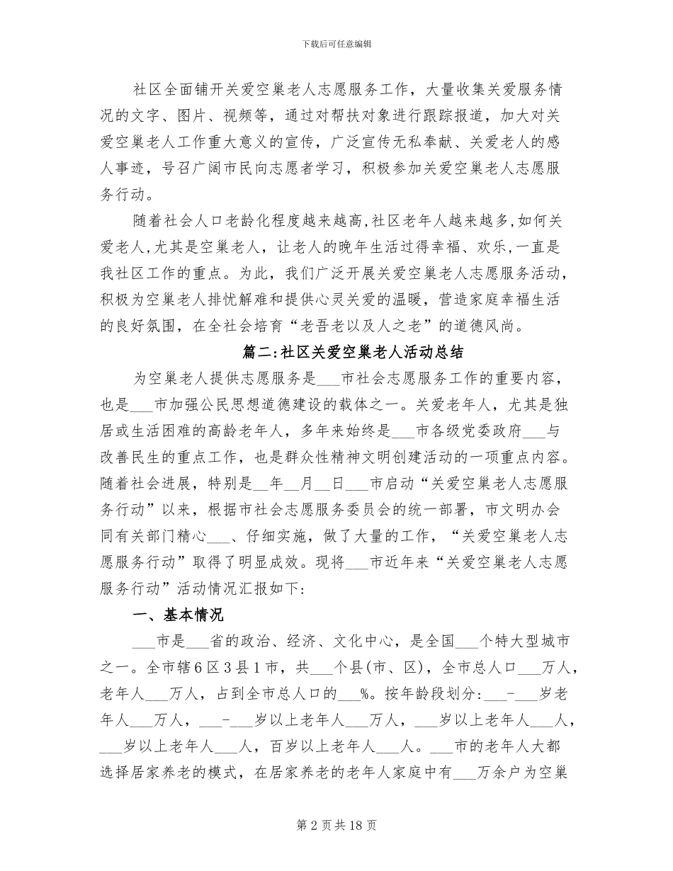 2024年社区关爱空巢老人活动总结_第2页