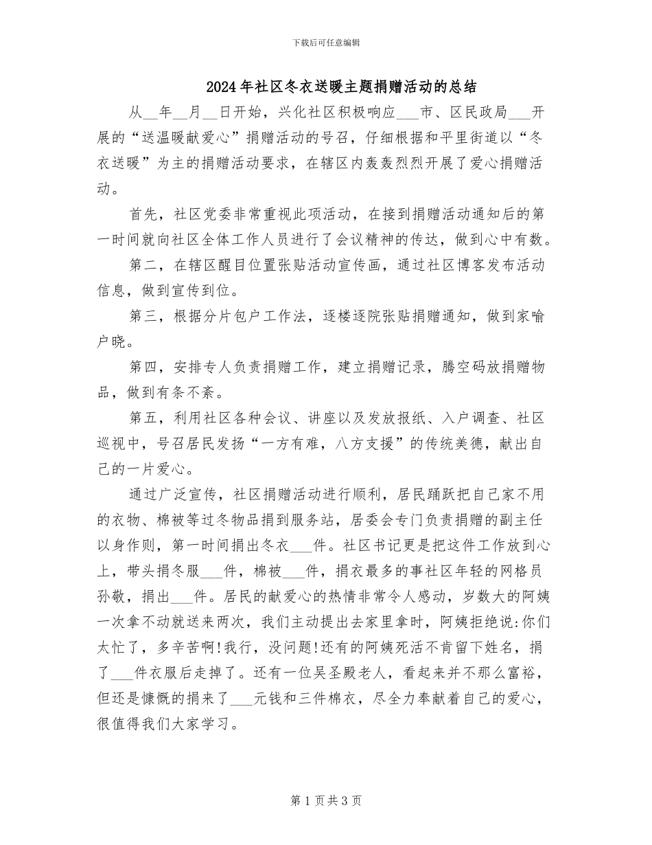 2024年社区冬衣送暖主题捐赠活动的总结_第1页