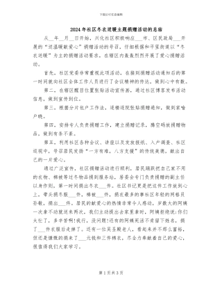 2024年社区冬衣送暖主题捐赠活动的总结
