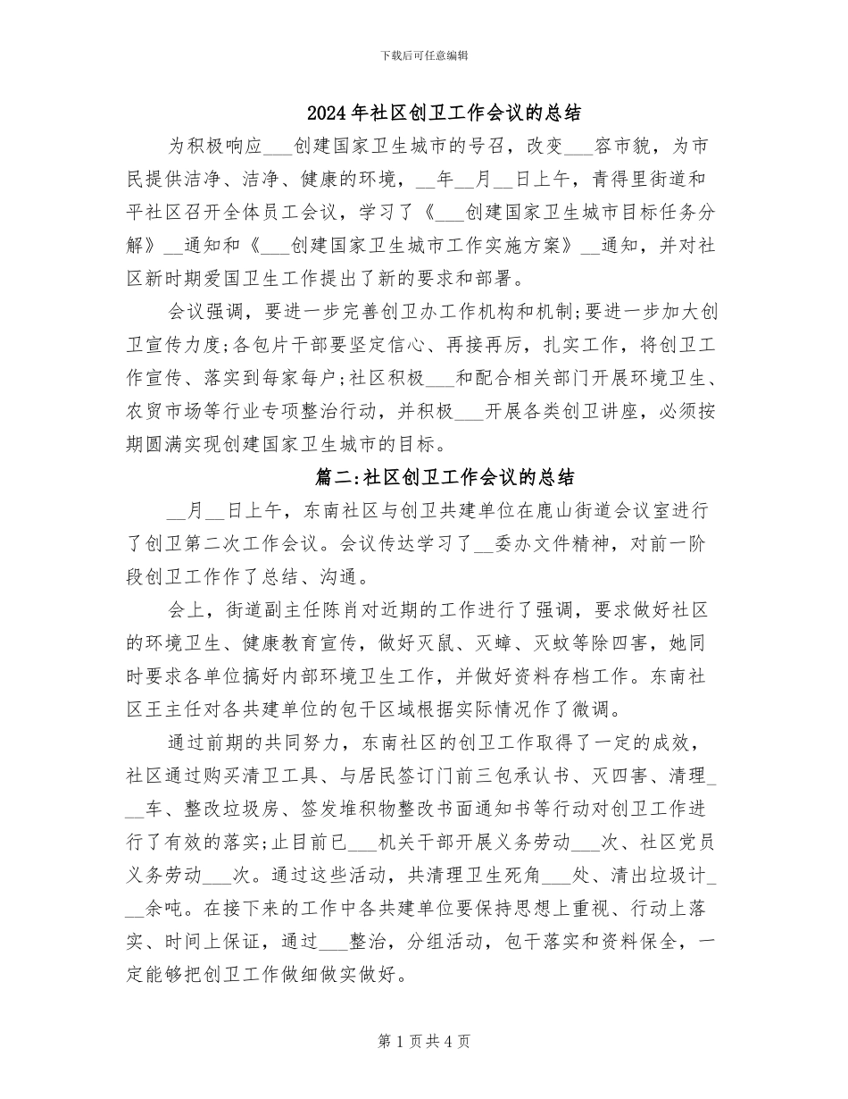 2024年社区创卫工作会议的总结_第1页