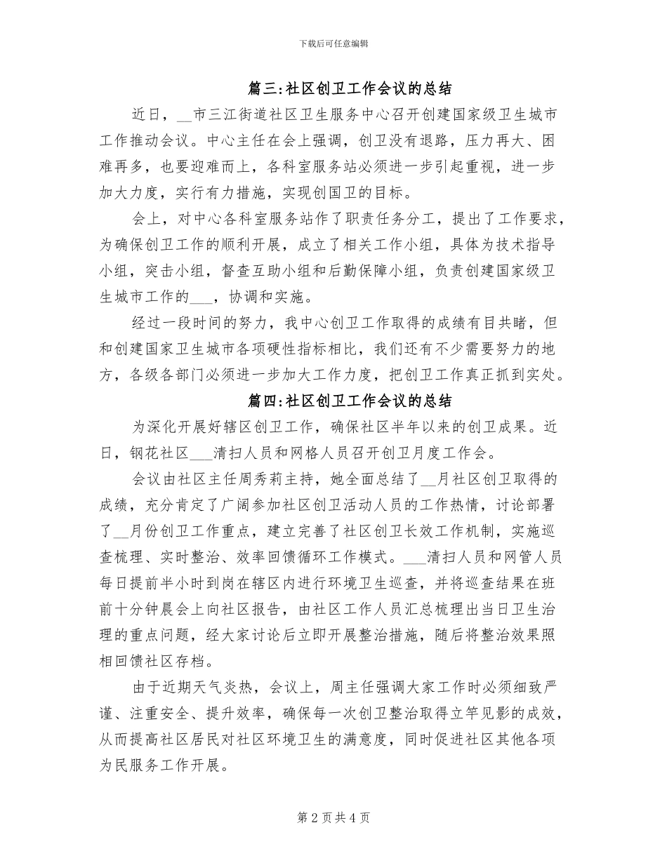 2024年社区创卫工作会议的总结_第2页