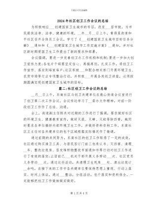 2024年社区创卫工作会议的总结