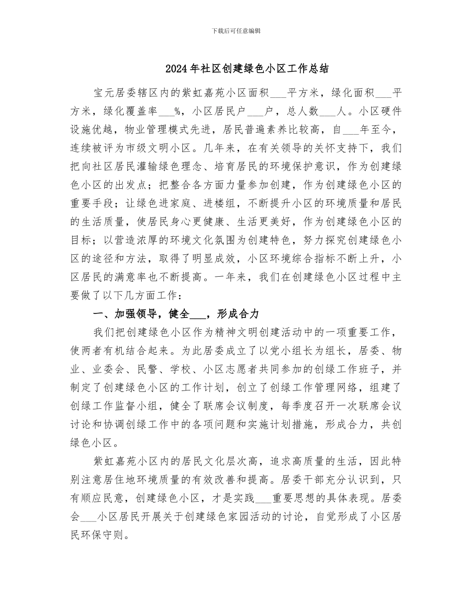 2024年社区创建绿色小区工作总结_第1页
