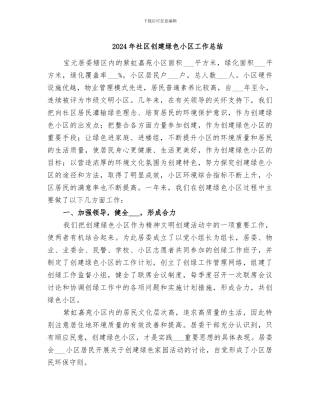 2024年社区创建绿色小区工作总结