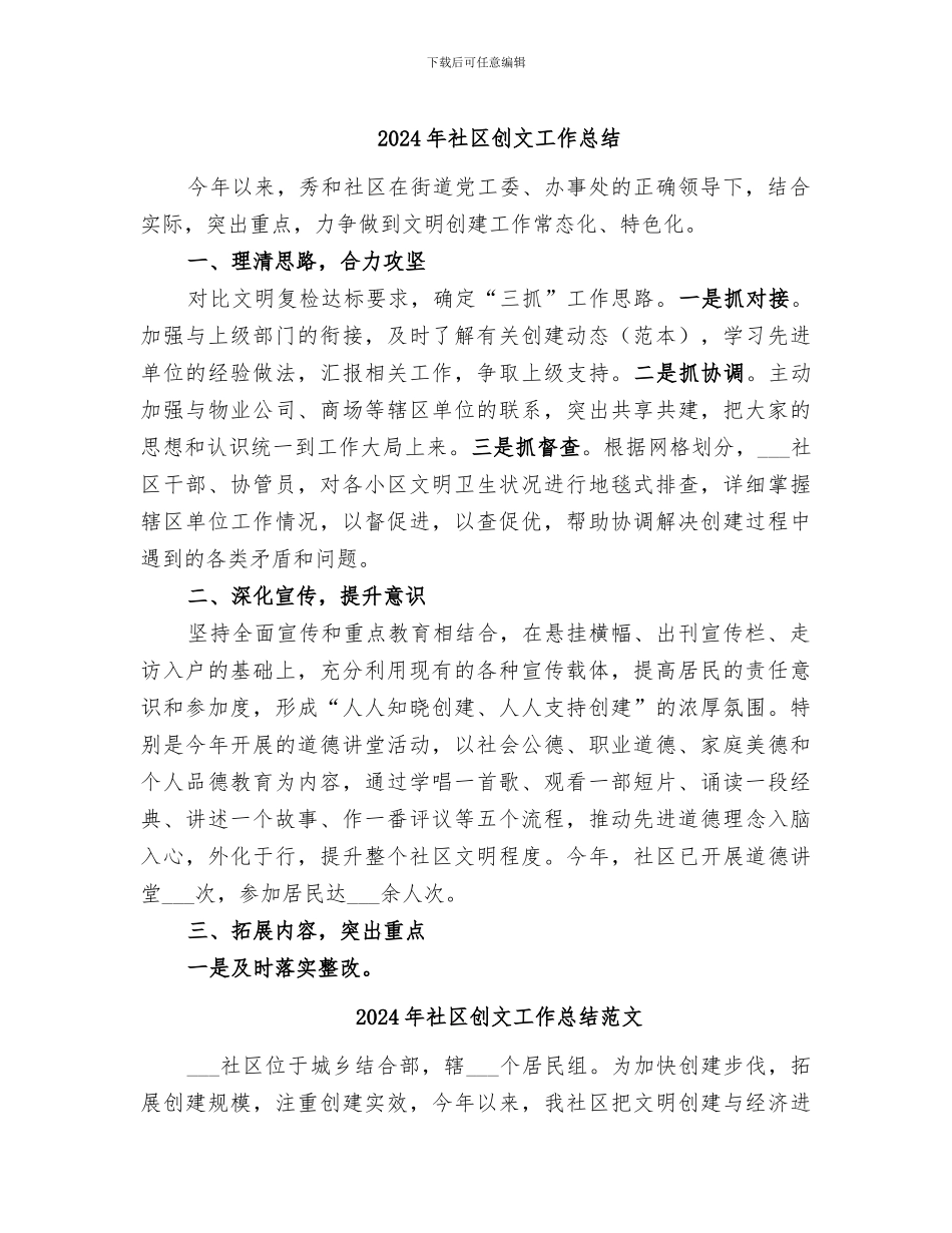 2024年社区创文工作总结_第1页