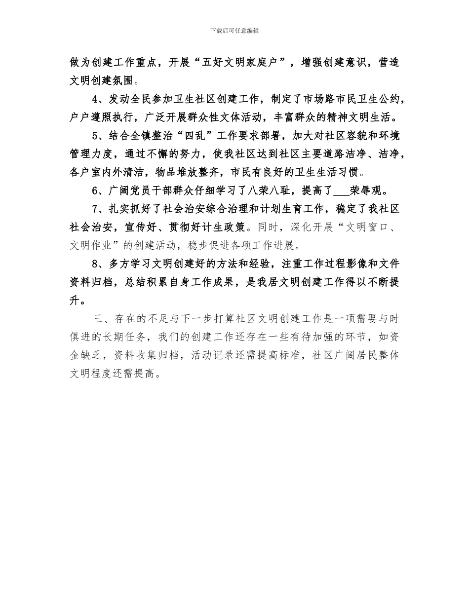 2024年社区创文工作总结_第3页