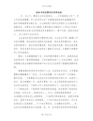 2024年社区副书记年终总结
