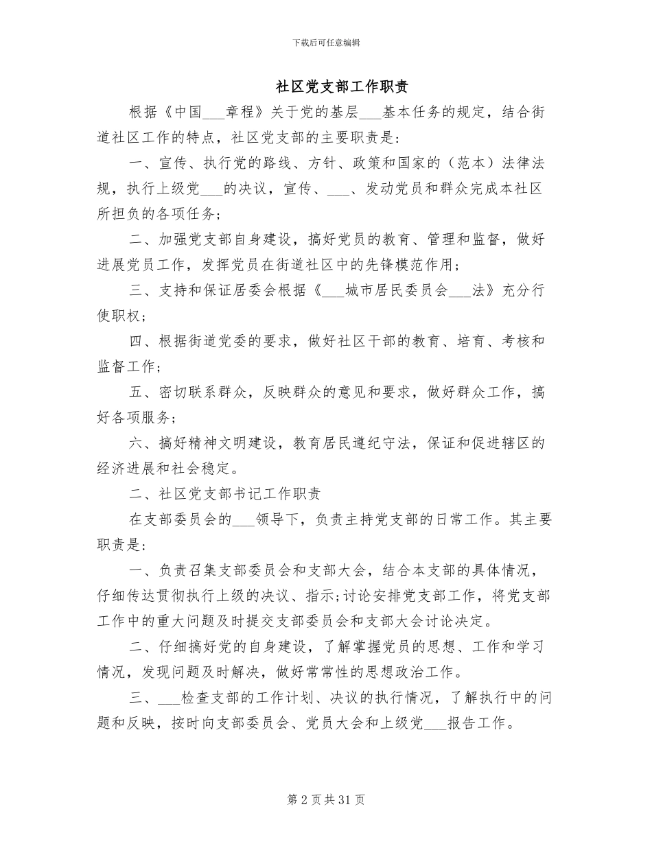 2024年社区党支部工作职责、制度_第2页