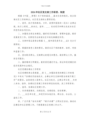 2024年社区党支部工作职责、制度