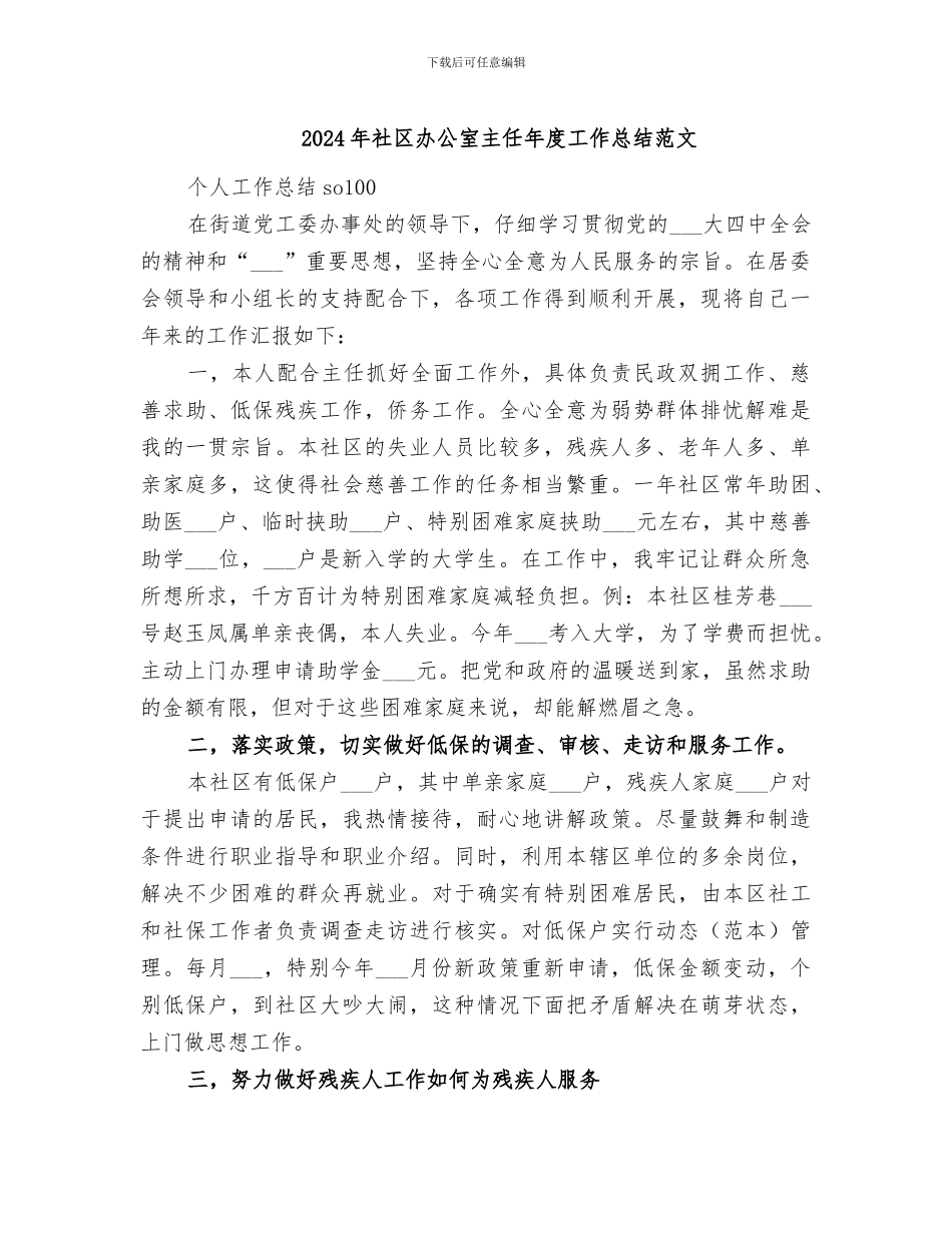 2024年社区办公室主任年度工作总结范文_第1页