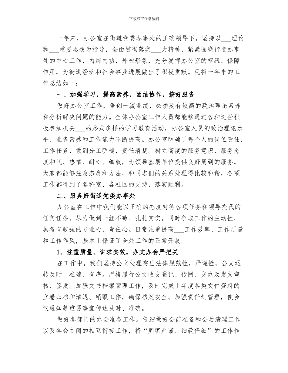 2024年社区办公室主任年度工作总结范文_第3页