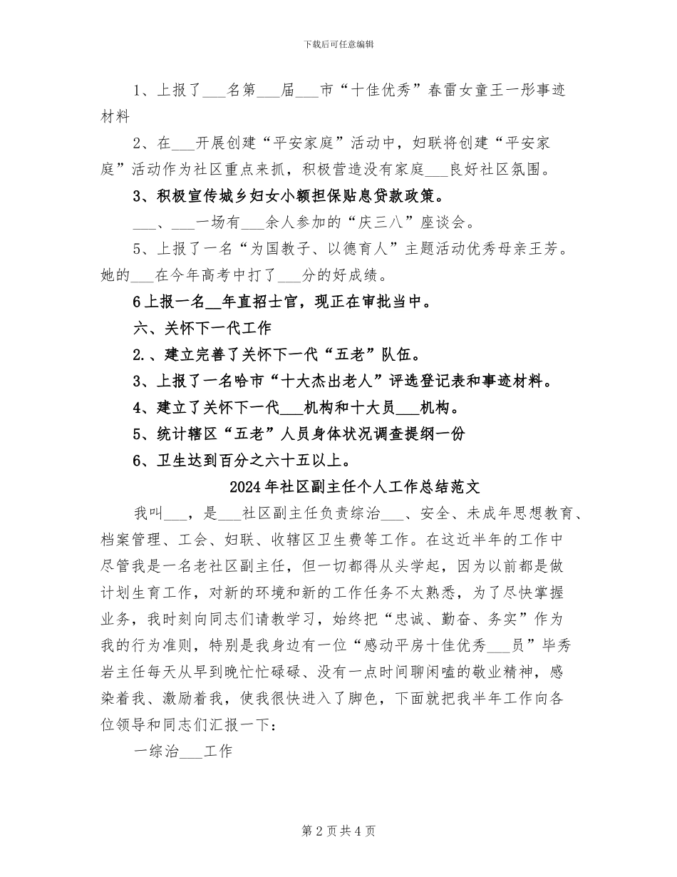 2024年社区副主任个人工作总结范例_第2页