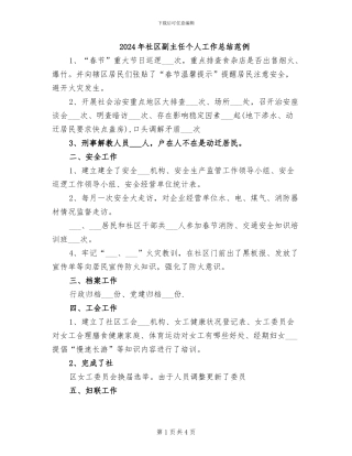 2024年社区副主任个人工作总结范例