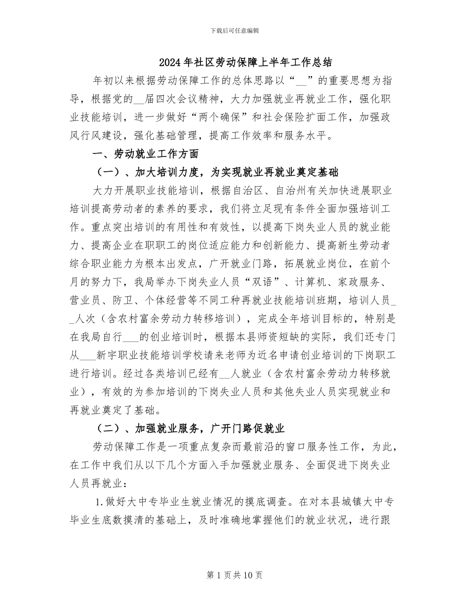 2024年社区劳动保障上半年工作总结_第1页