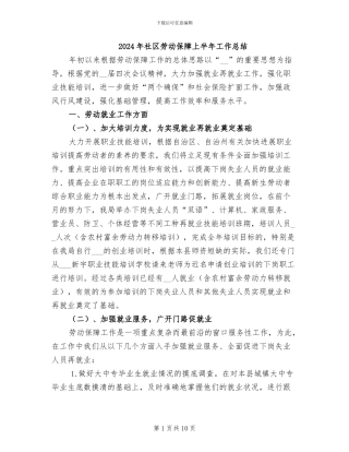 2024年社区劳动保障上半年工作总结