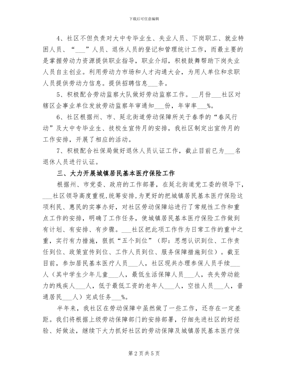 2024年社区劳动保障半年工作总结_第2页