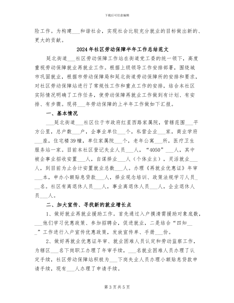 2024年社区劳动保障半年工作总结_第3页
