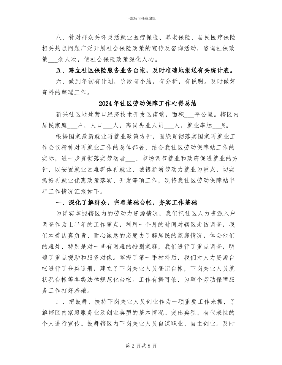 2024年社区劳动保障工作年终总结_第2页