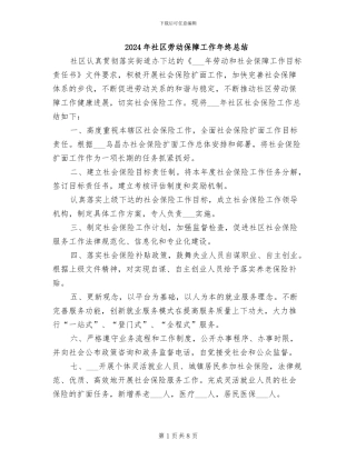 2024年社区劳动保障工作年终总结