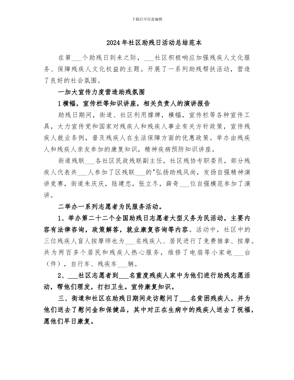 2024年社区助残日活动总结范本_第1页