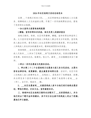 2024年社区助残日活动总结范本