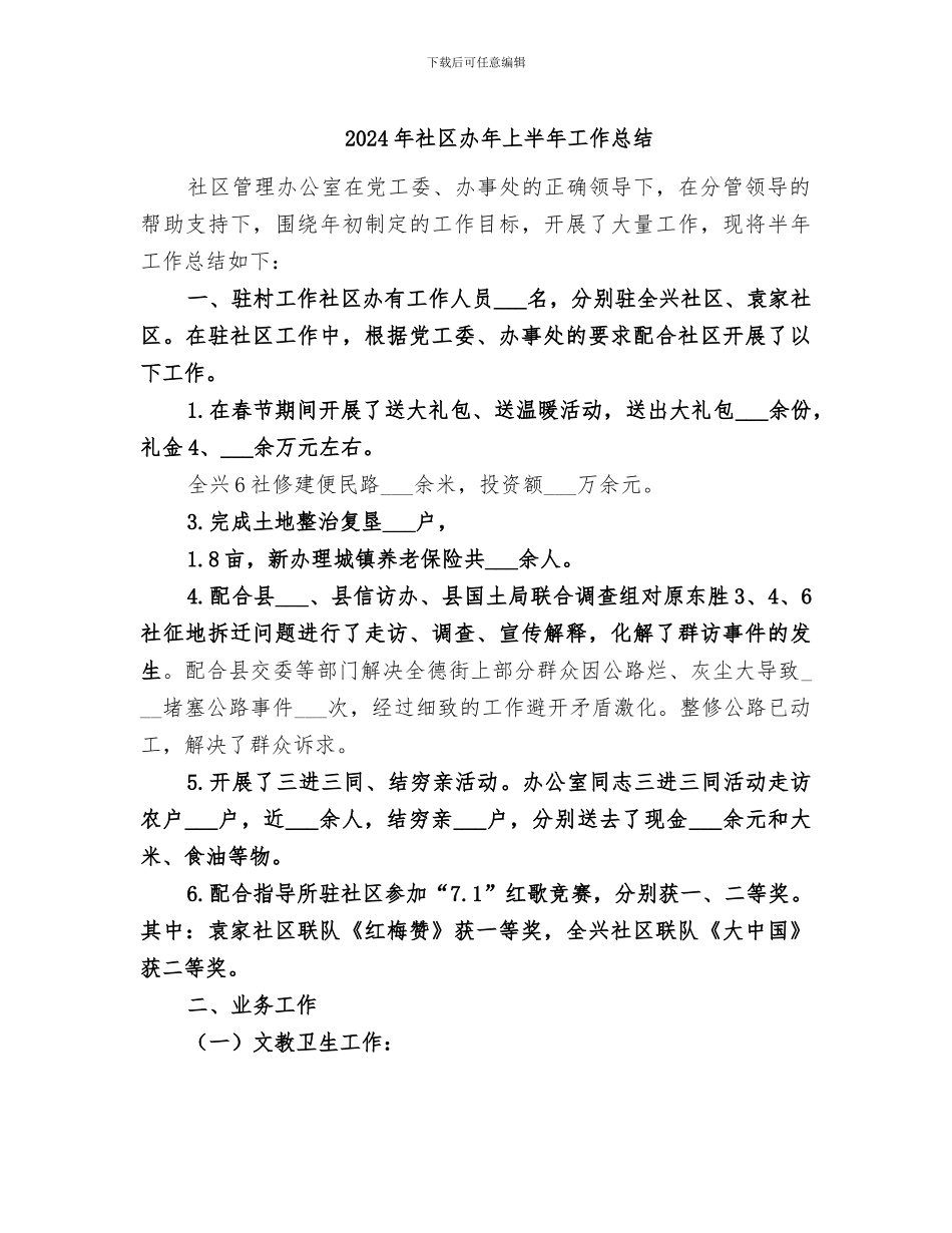 2024年社区办年上半年工作总结_第1页