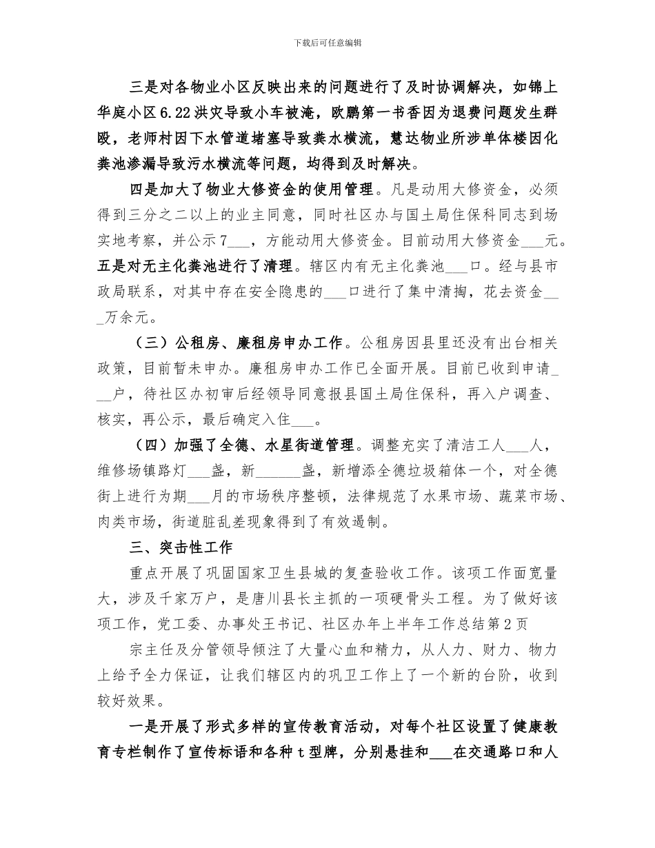 2024年社区办年上半年工作总结_第3页