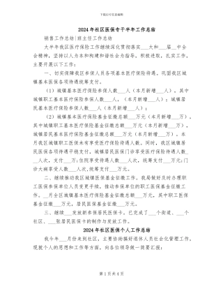 2024年社区医保专干半年工作总结