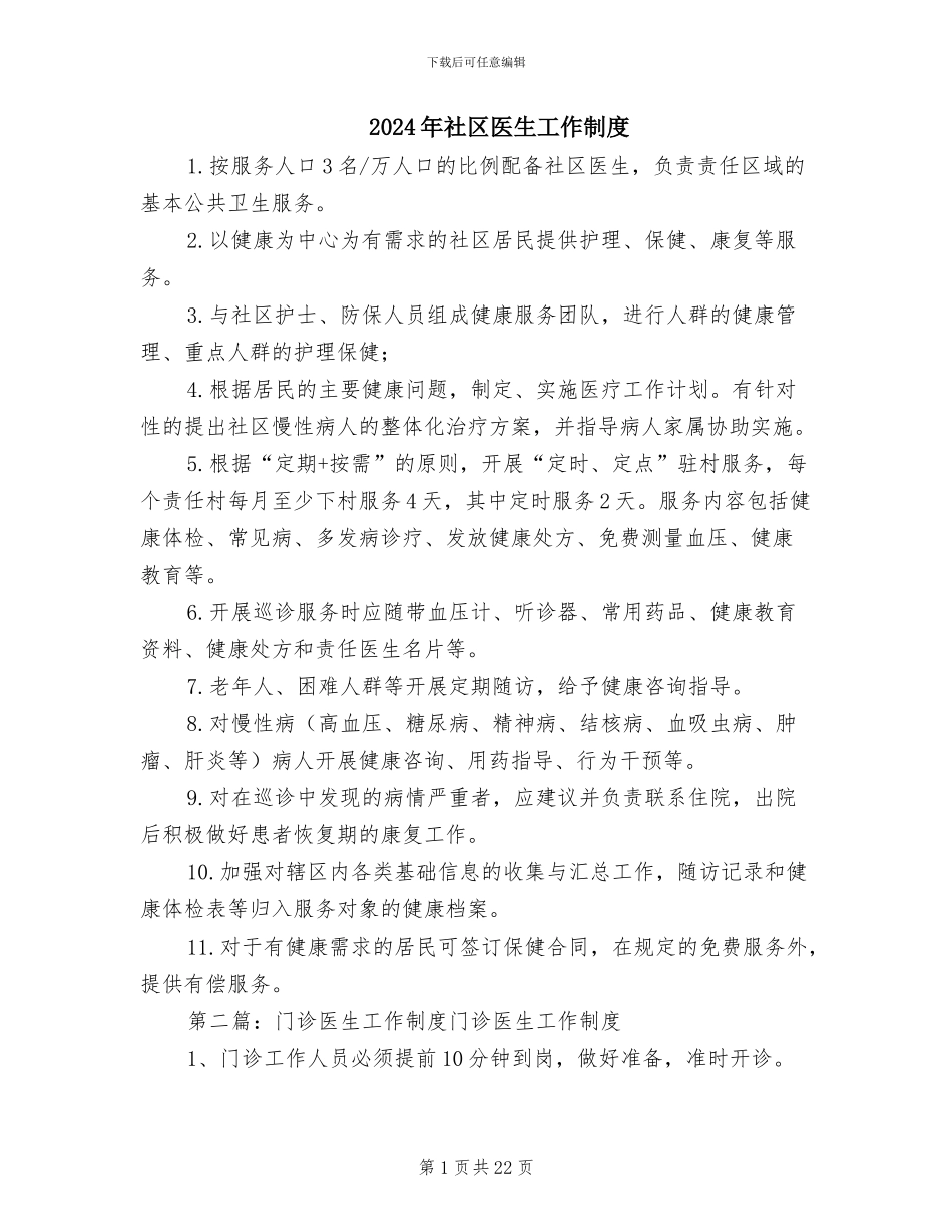 2024年社区医生工作制度_第1页