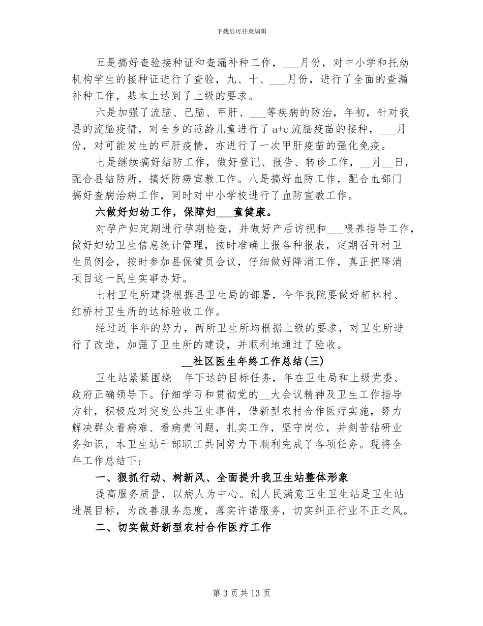 2024年社区医生个人年终工作总结范文_第3页