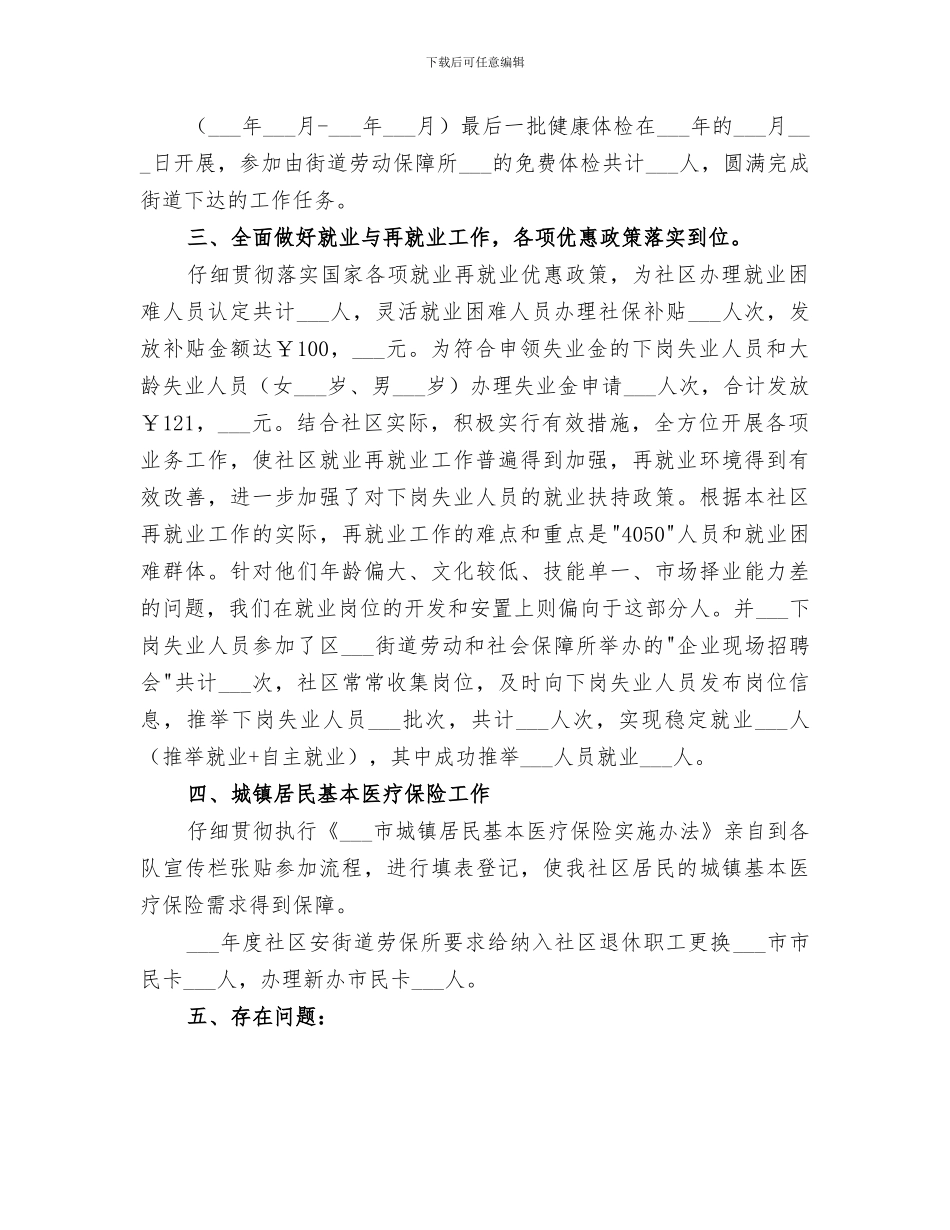 2024年社区劳动和社会保障工作总结范文_第2页