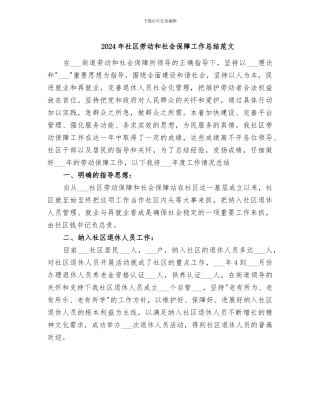2024年社区劳动和社会保障工作总结范文