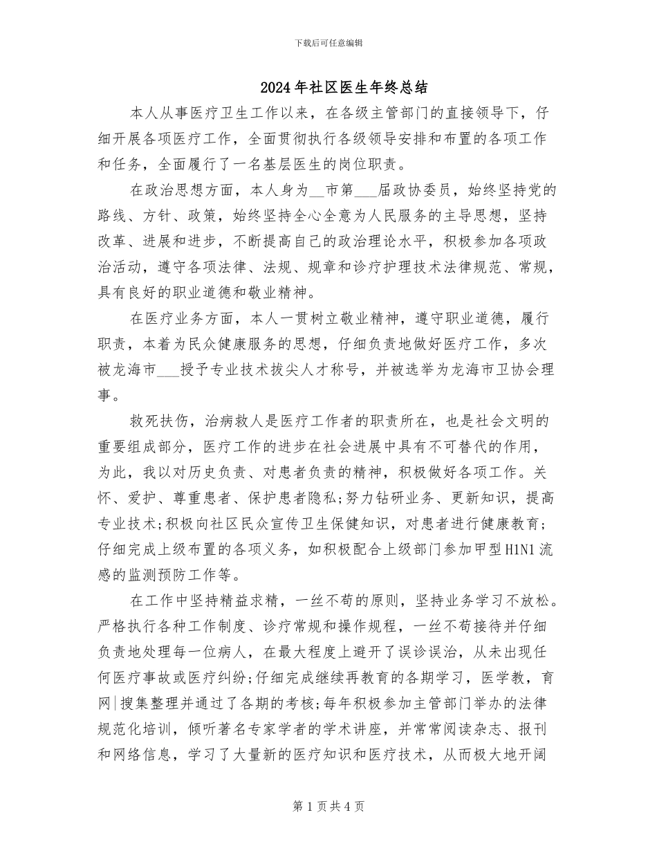 2024年社区医生年终总结_第1页