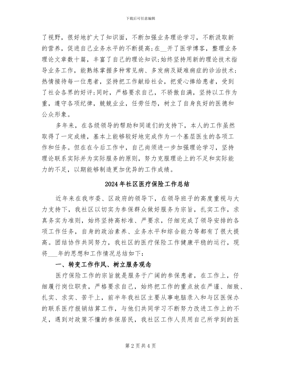 2024年社区医生年终总结_第2页