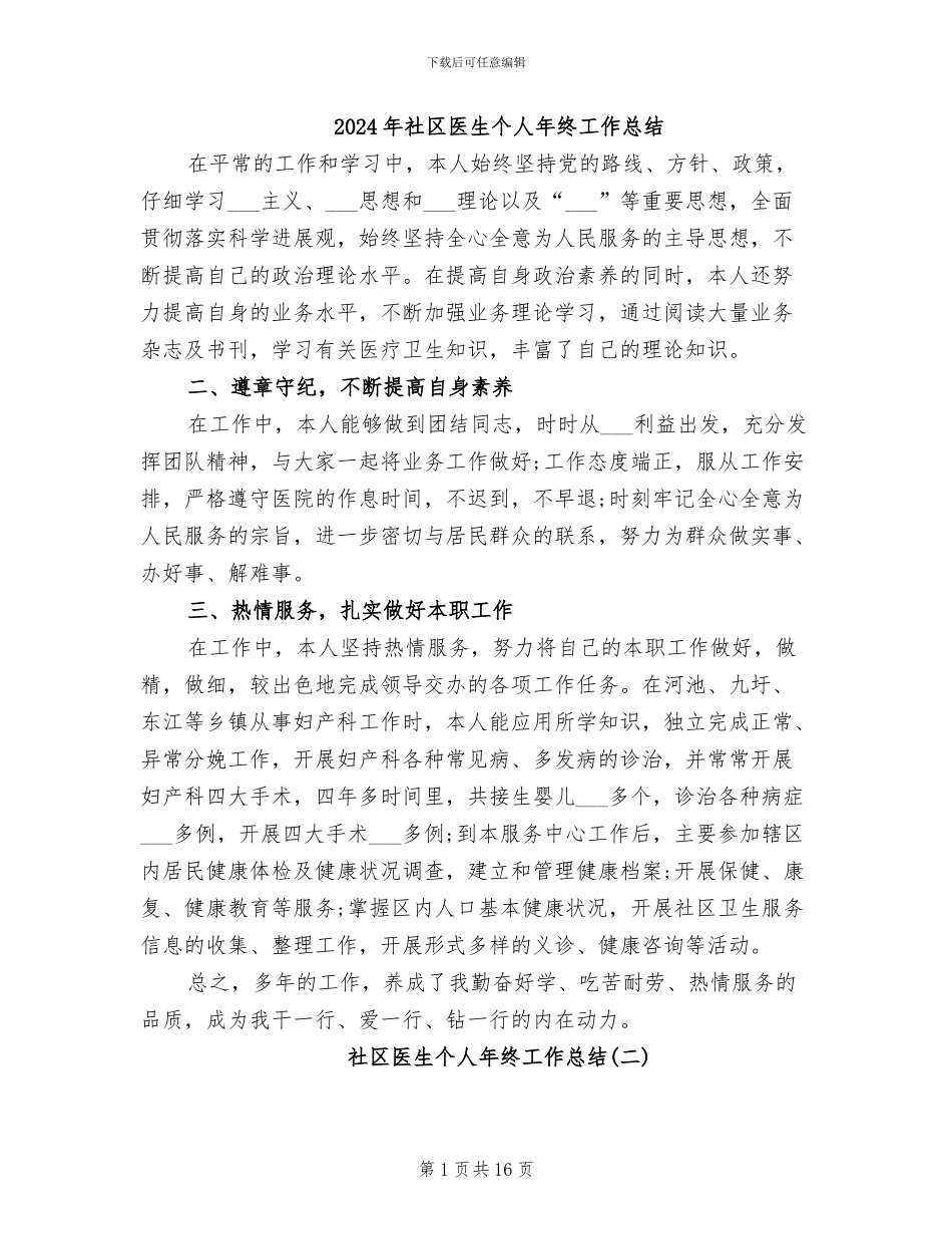 2024年社区医生个人年终工作总结_第1页