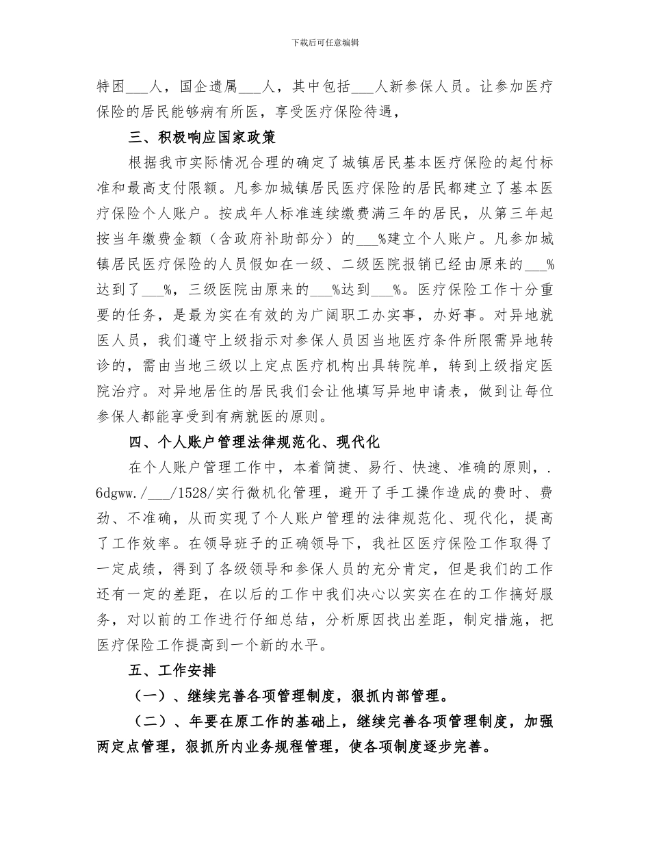 2024年社区医疗保险工作总结_第2页