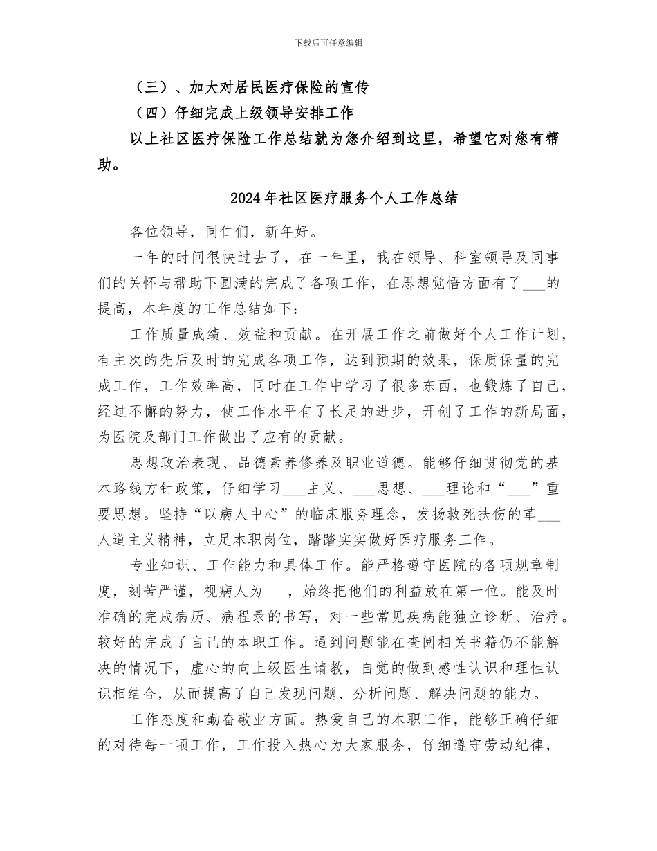 2024年社区医疗保险工作总结_第3页