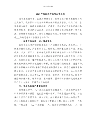 2024年社区医疗保险工作总结