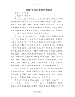 2024年社区医生年度工作总结优秀