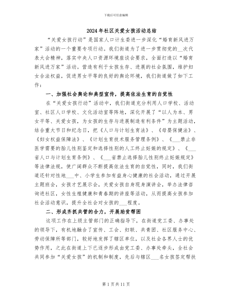 2024年社区关爱女孩活动总结_第1页