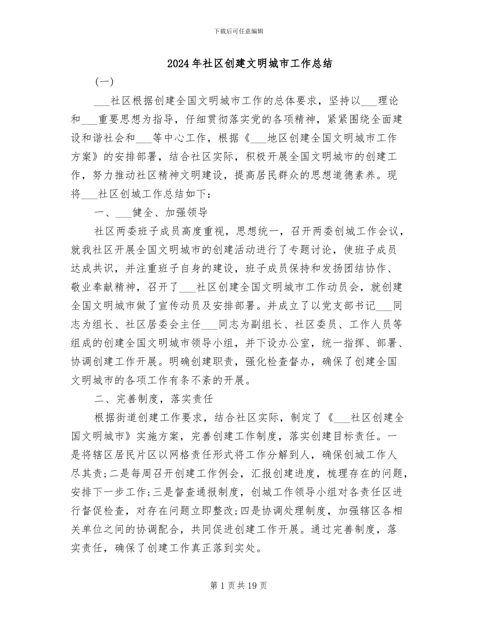 2024年社区创建文明城市工作总结_第1页